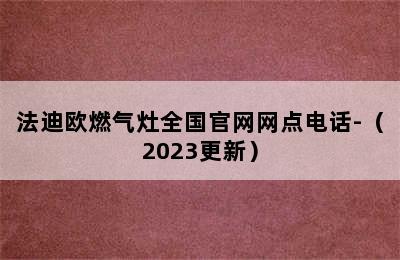 法迪欧燃气灶全国官网网点电话-（2023更新）