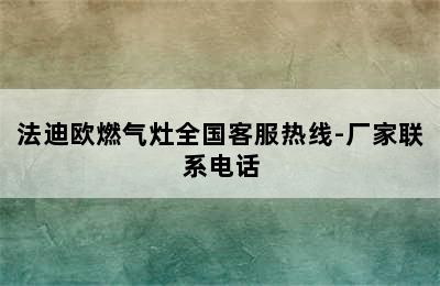 法迪欧燃气灶全国客服热线-厂家联系电话