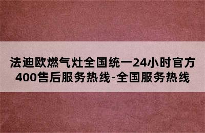 法迪欧燃气灶全国统一24小时官方400售后服务热线-全国服务热线