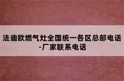 法迪欧燃气灶全国统一各区总部电话-厂家联系电话