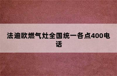 法迪欧燃气灶全国统一各点400电话