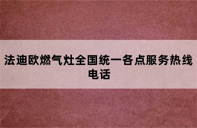 法迪欧燃气灶全国统一各点服务热线电话