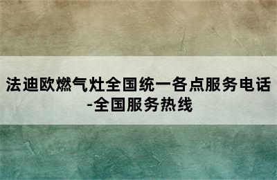 法迪欧燃气灶全国统一各点服务电话-全国服务热线