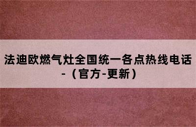 法迪欧燃气灶全国统一各点热线电话-（官方-更新）