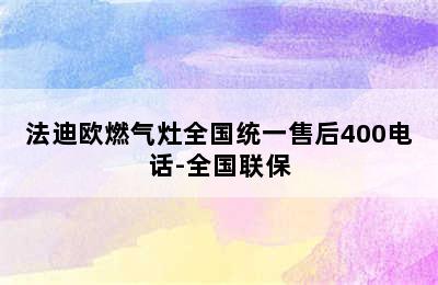 法迪欧燃气灶全国统一售后400电话-全国联保