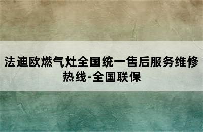 法迪欧燃气灶全国统一售后服务维修热线-全国联保