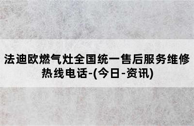 法迪欧燃气灶全国统一售后服务维修热线电话-(今日-资讯)