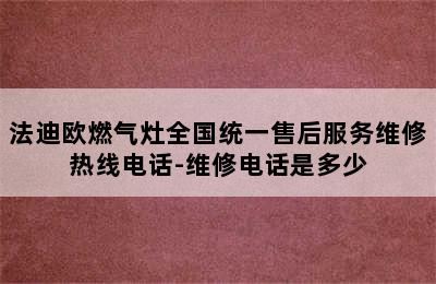 法迪欧燃气灶全国统一售后服务维修热线电话-维修电话是多少