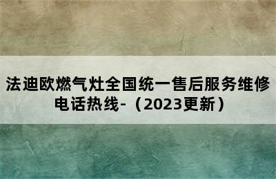 法迪欧燃气灶全国统一售后服务维修电话热线-（2023更新）