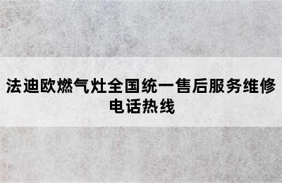 法迪欧燃气灶全国统一售后服务维修电话热线