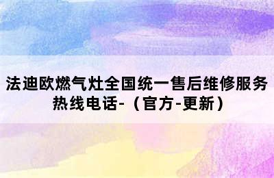 法迪欧燃气灶全国统一售后维修服务热线电话-（官方-更新）