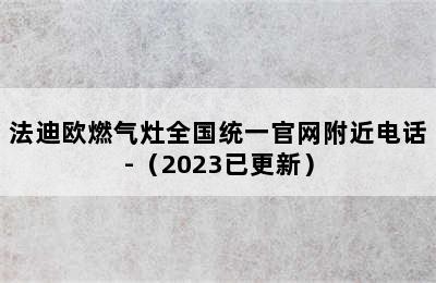 法迪欧燃气灶全国统一官网附近电话-（2023已更新）