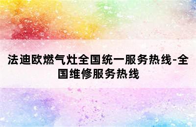 法迪欧燃气灶全国统一服务热线-全国维修服务热线