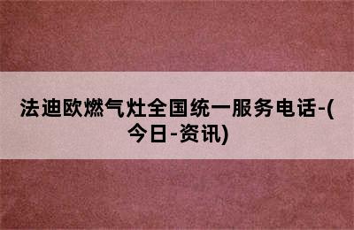 法迪欧燃气灶全国统一服务电话-(今日-资讯)