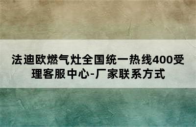 法迪欧燃气灶全国统一热线400受理客服中心-厂家联系方式