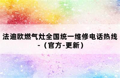 法迪欧燃气灶全国统一维修电话热线-（官方-更新）