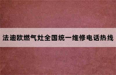 法迪欧燃气灶全国统一维修电话热线