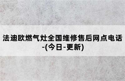 法迪欧燃气灶全国维修售后网点电话-(今日-更新)