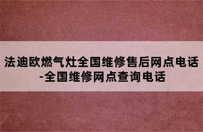 法迪欧燃气灶全国维修售后网点电话-全国维修网点查询电话