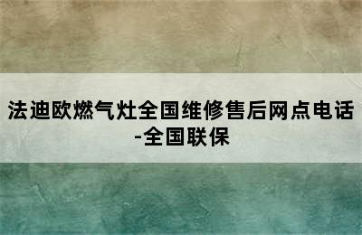 法迪欧燃气灶全国维修售后网点电话-全国联保