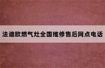 法迪欧燃气灶全国维修售后网点电话