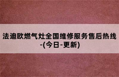 法迪欧燃气灶全国维修服务售后热线-(今日-更新)