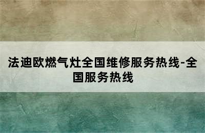 法迪欧燃气灶全国维修服务热线-全国服务热线