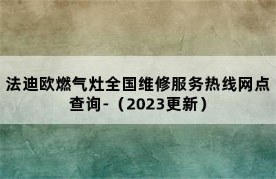 法迪欧燃气灶全国维修服务热线网点查询-（2023更新）