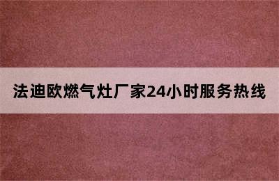 法迪欧燃气灶厂家24小时服务热线