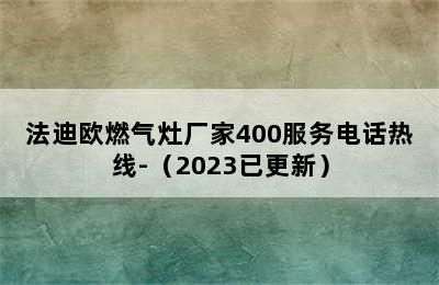 法迪欧燃气灶厂家400服务电话热线-（2023已更新）