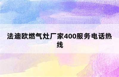 法迪欧燃气灶厂家400服务电话热线