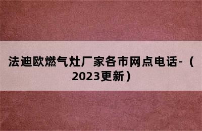 法迪欧燃气灶厂家各市网点电话-（2023更新）