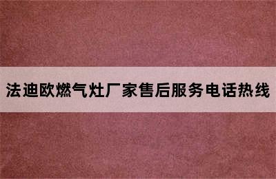 法迪欧燃气灶厂家售后服务电话热线