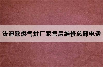 法迪欧燃气灶厂家售后维修总部电话