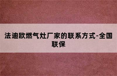 法迪欧燃气灶厂家的联系方式-全国联保