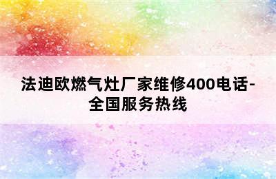 法迪欧燃气灶厂家维修400电话-全国服务热线