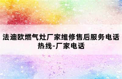 法迪欧燃气灶厂家维修售后服务电话热线-厂家电话