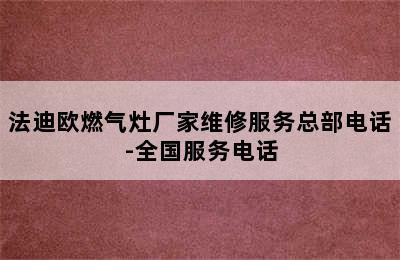 法迪欧燃气灶厂家维修服务总部电话-全国服务电话