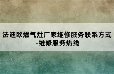 法迪欧燃气灶厂家维修服务联系方式-维修服务热线