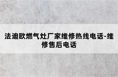 法迪欧燃气灶厂家维修热线电话-维修售后电话