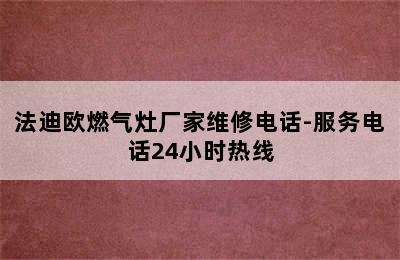 法迪欧燃气灶厂家维修电话-服务电话24小时热线