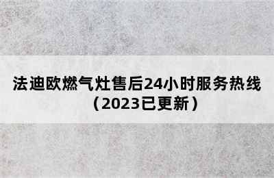 法迪欧燃气灶售后24小时服务热线（2023已更新）