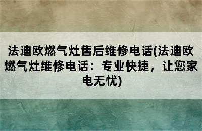 法迪欧燃气灶售后维修电话(法迪欧燃气灶维修电话：专业快捷，让您家电无忧)