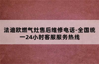 法迪欧燃气灶售后维修电话-全国统一24小时客服服务热线