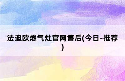 法迪欧燃气灶官网售后(今日-推荐)