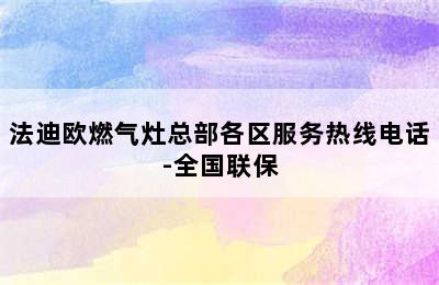 法迪欧燃气灶总部各区服务热线电话-全国联保