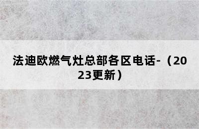 法迪欧燃气灶总部各区电话-（2023更新）