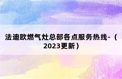 法迪欧燃气灶总部各点服务热线-（2023更新）