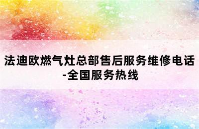 法迪欧燃气灶总部售后服务维修电话-全国服务热线