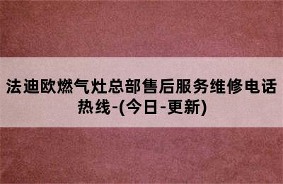 法迪欧燃气灶总部售后服务维修电话热线-(今日-更新)